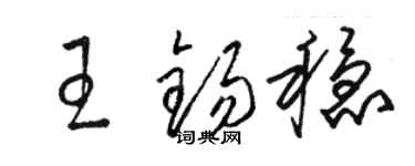 駱恆光王錫穩草書個性簽名怎么寫
