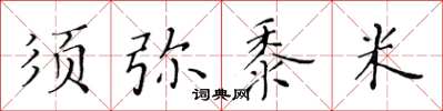 黃華生須彌黍米楷書怎么寫