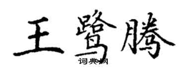 丁謙王鷺騰楷書個性簽名怎么寫