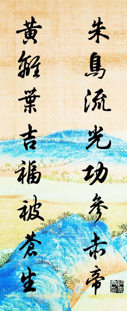 朱鳥流光，功參赤帝； 黃離葉吉，福被蒼生。怎么寫好看