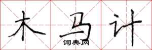侯登峰木馬計楷書怎么寫