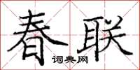 龐中華春聯楷書怎么寫