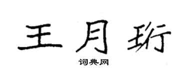 袁強王月珩楷書個性簽名怎么寫