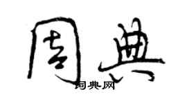 曾慶福周典行書個性簽名怎么寫