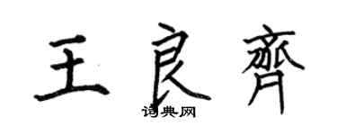 何伯昌王良齊楷書個性簽名怎么寫