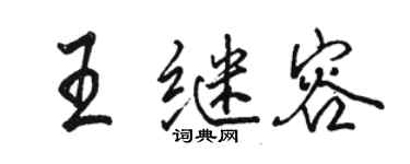 駱恆光王繼容行書個性簽名怎么寫