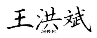 丁謙王洪斌楷書個性簽名怎么寫
