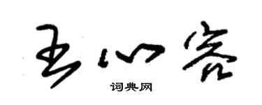 朱錫榮王心容草書個性簽名怎么寫