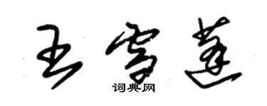 朱錫榮王雪蓬草書個性簽名怎么寫