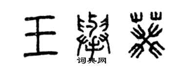 曾慶福王舉葵篆書個性簽名怎么寫