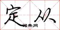荊霄鵬定從行書怎么寫