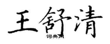 丁謙王舒清楷書個性簽名怎么寫