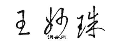 駱恆光王妙珠草書個性簽名怎么寫