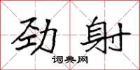 袁強勁射楷書怎么寫