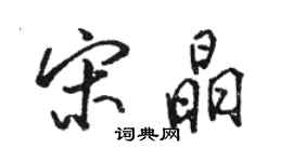 駱恆光宋晶行書個性簽名怎么寫