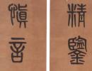 胡澍篆書《文字胸懷七言聯》_胡澍書法作品欣賞