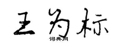 曾慶福王為標行書個性簽名怎么寫