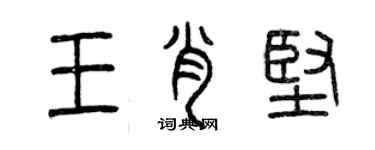 曾慶福王肖堅篆書個性簽名怎么寫