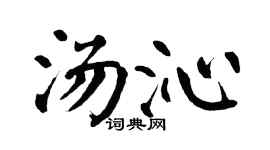 翁闓運湯沁楷書個性簽名怎么寫