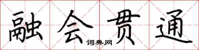 荊霄鵬融會貫通楷書怎么寫