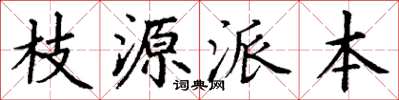 丁謙枝源派本楷書怎么寫