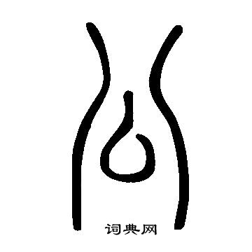 說文解字寫的公