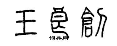 曾慶福王良創篆書個性簽名怎么寫