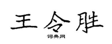 袁強王令勝楷書個性簽名怎么寫