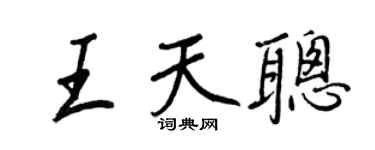 王正良王天聰行書個性簽名怎么寫