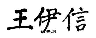 翁闓運王伊信楷書個性簽名怎么寫