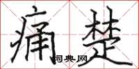 駱恆光痛楚楷書怎么寫