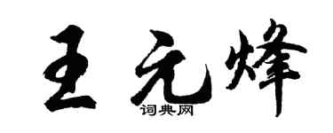 胡問遂王元烽行書個性簽名怎么寫