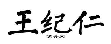 翁闓運王紀仁楷書個性簽名怎么寫