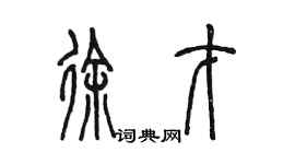 陳墨徐才篆書個性簽名怎么寫