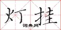 黃華生燈掛楷書怎么寫