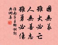 凡道字，重且舒。勿急疾，勿模糊。 詩詞名句