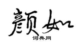 曾慶福顏如行書個性簽名怎么寫