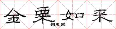 范連陞金粟如來隸書怎么寫