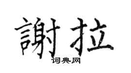 何伯昌謝拉楷書個性簽名怎么寫