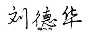 曾慶福劉德華行書個性簽名怎么寫