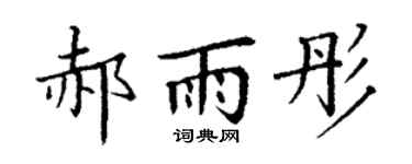 丁謙郝雨彤楷書個性簽名怎么寫