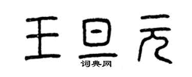 曾慶福王旦元篆書個性簽名怎么寫