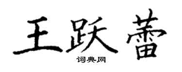 丁謙王躍蕾楷書個性簽名怎么寫