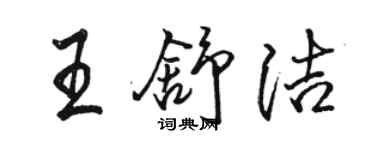 駱恆光王舒潔行書個性簽名怎么寫