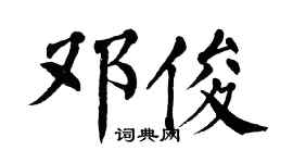 翁闓運鄧俊楷書個性簽名怎么寫