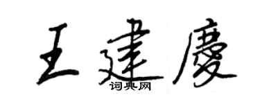 王正良王建慶行書個性簽名怎么寫