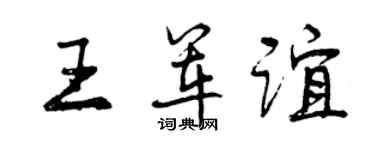 曾慶福王軍誼行書個性簽名怎么寫