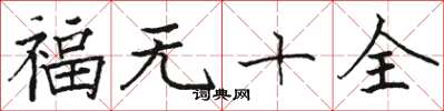 駱恆光福無十全楷書怎么寫
