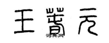 曾慶福王春元篆書個性簽名怎么寫