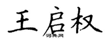 丁謙王啟權楷書個性簽名怎么寫
